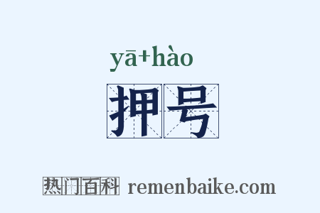 押号是什么意思的图片